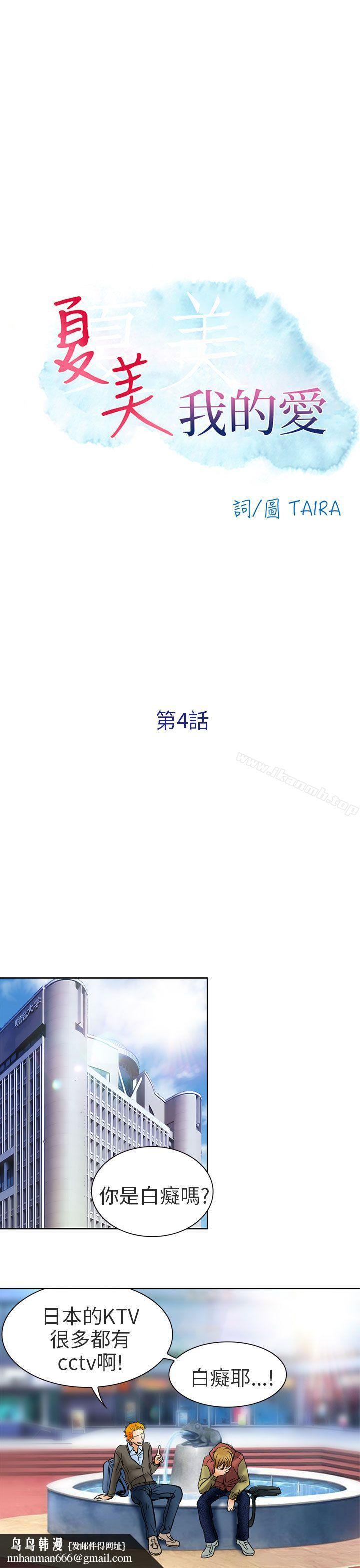 夏美我的爱第4话