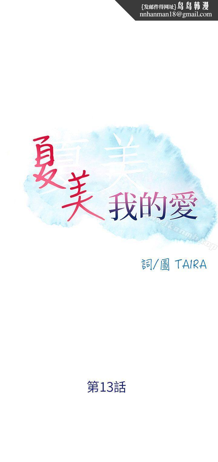 夏美我的爱第13话
