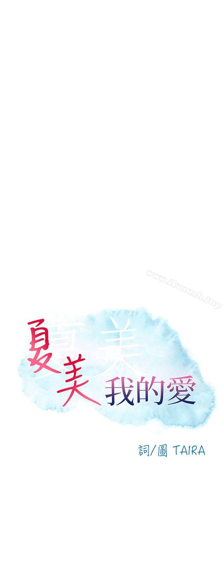 夏美我的爱最终话