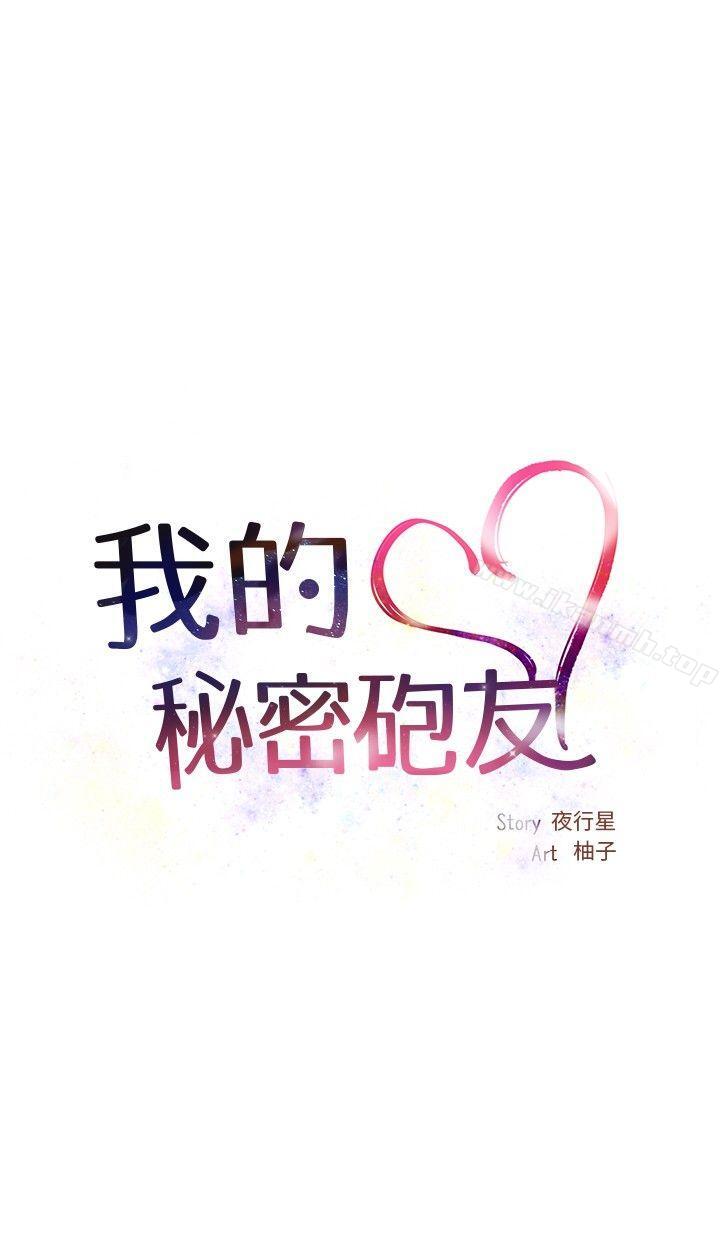 我的秘密炮友第1话
