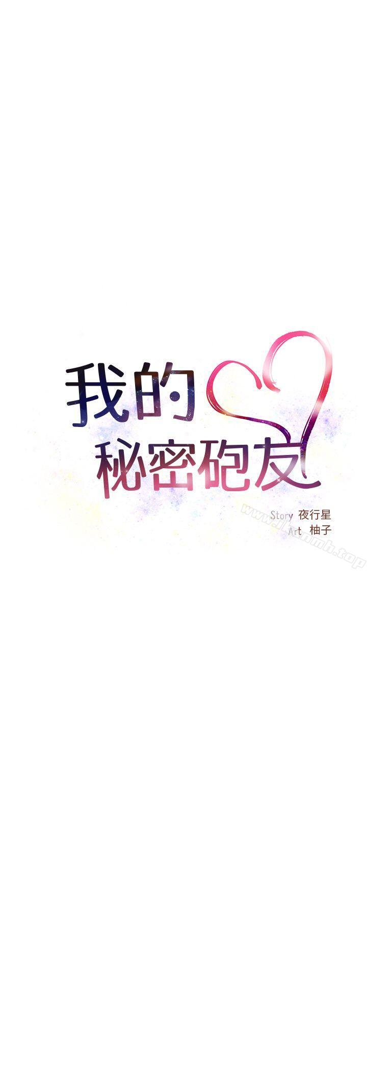 我的秘密炮友第2话