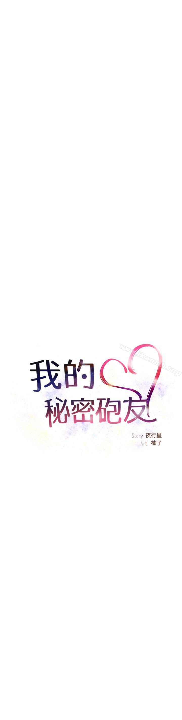 我的秘密炮友第3话
