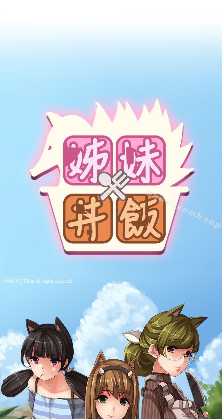 姊妹丼饭(完结)第11话