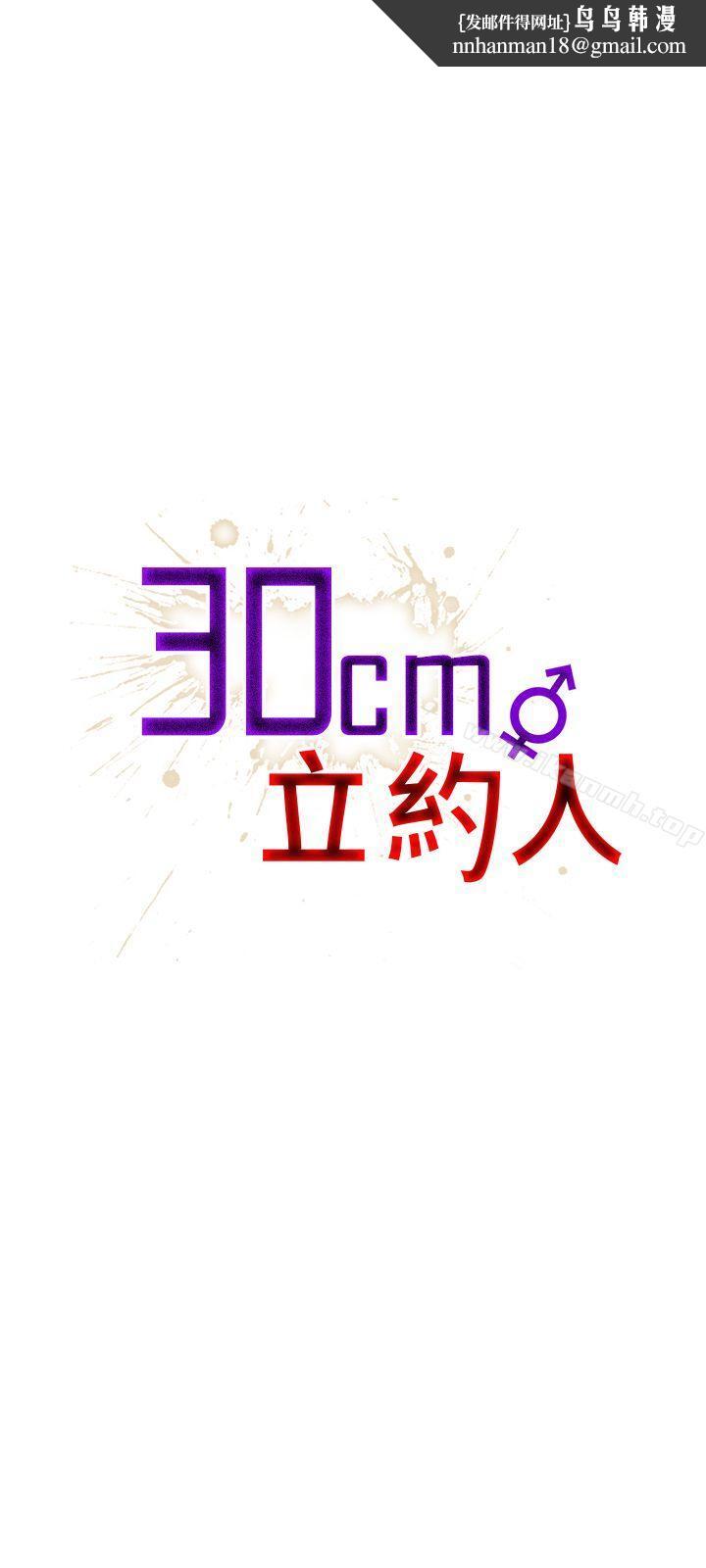 30cm立约人第18话