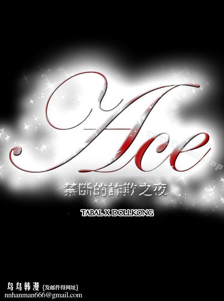 ACE:禁断的诈欺之夜第4话