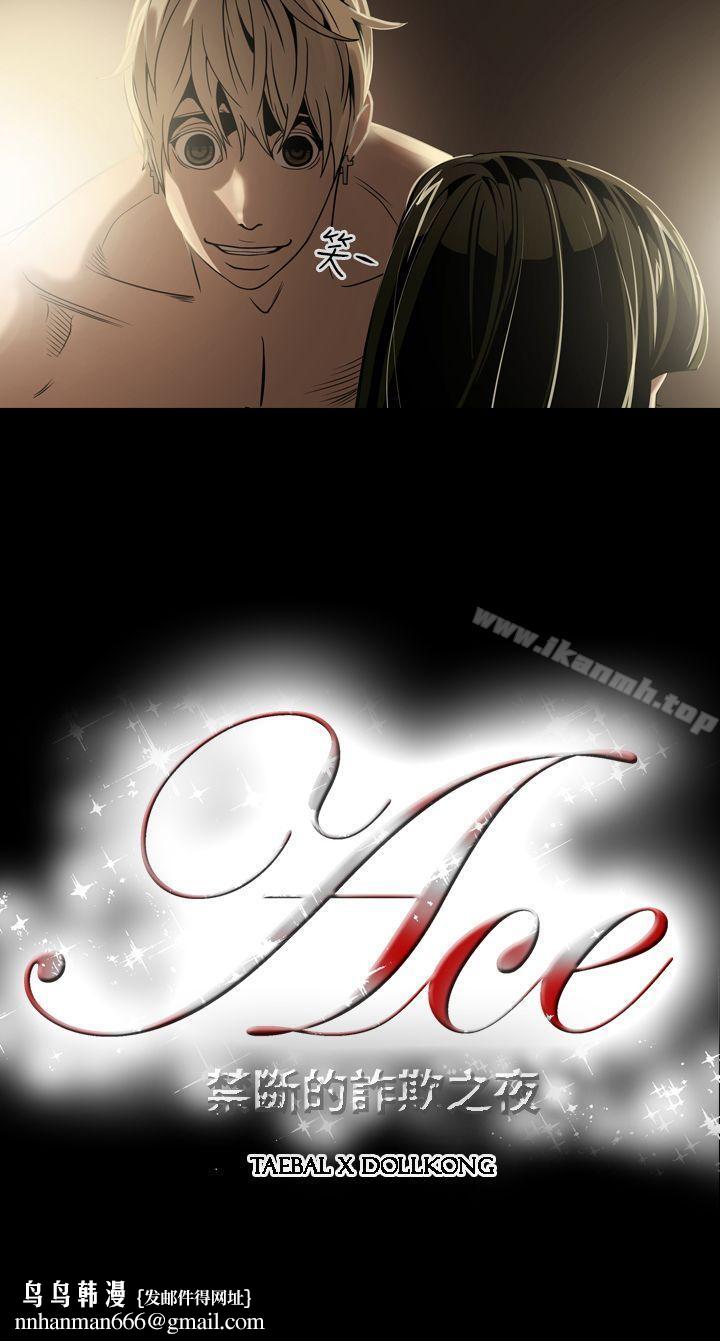 ACE:禁断的诈欺之夜第5话