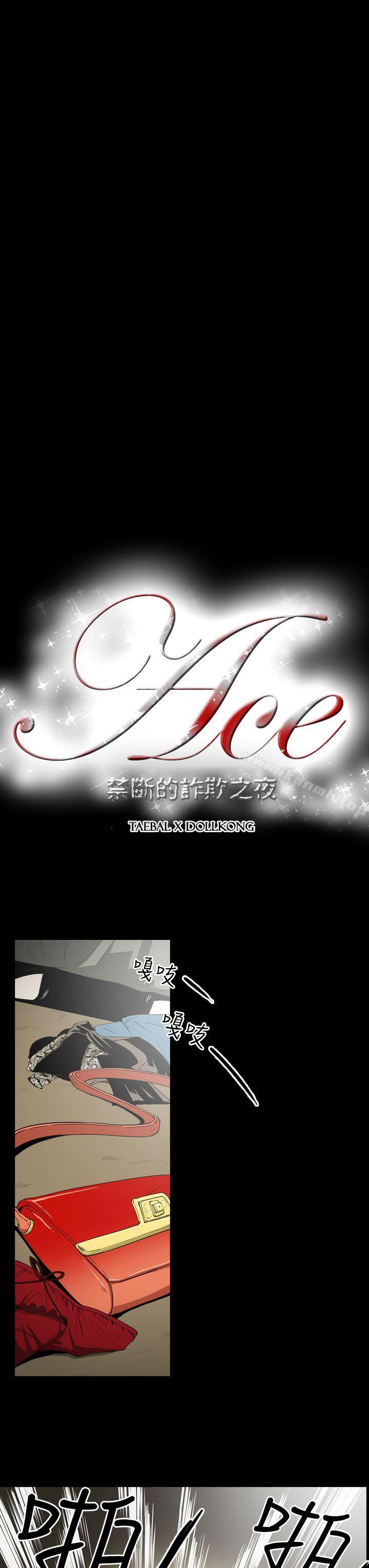 ACE:禁断的诈欺之夜第8话
