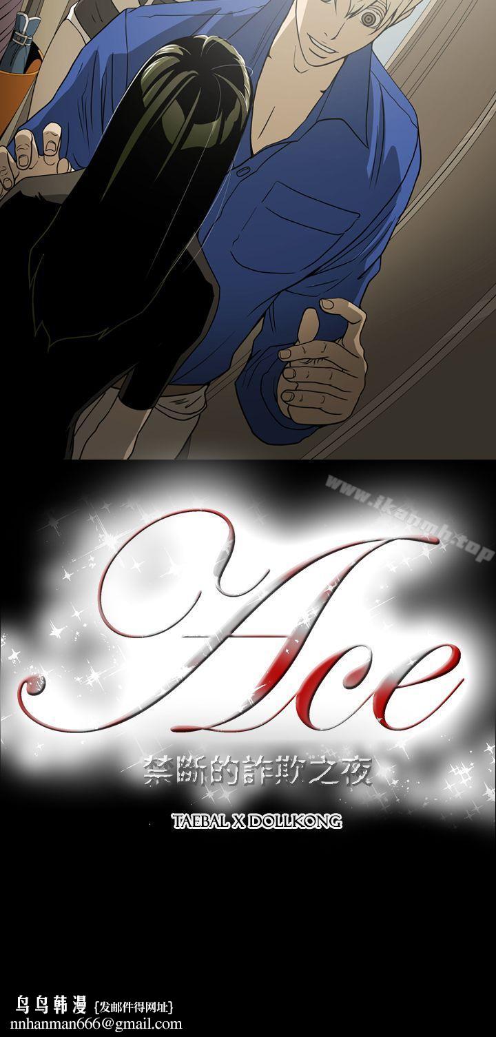 ACE:禁断的诈欺之夜第10话