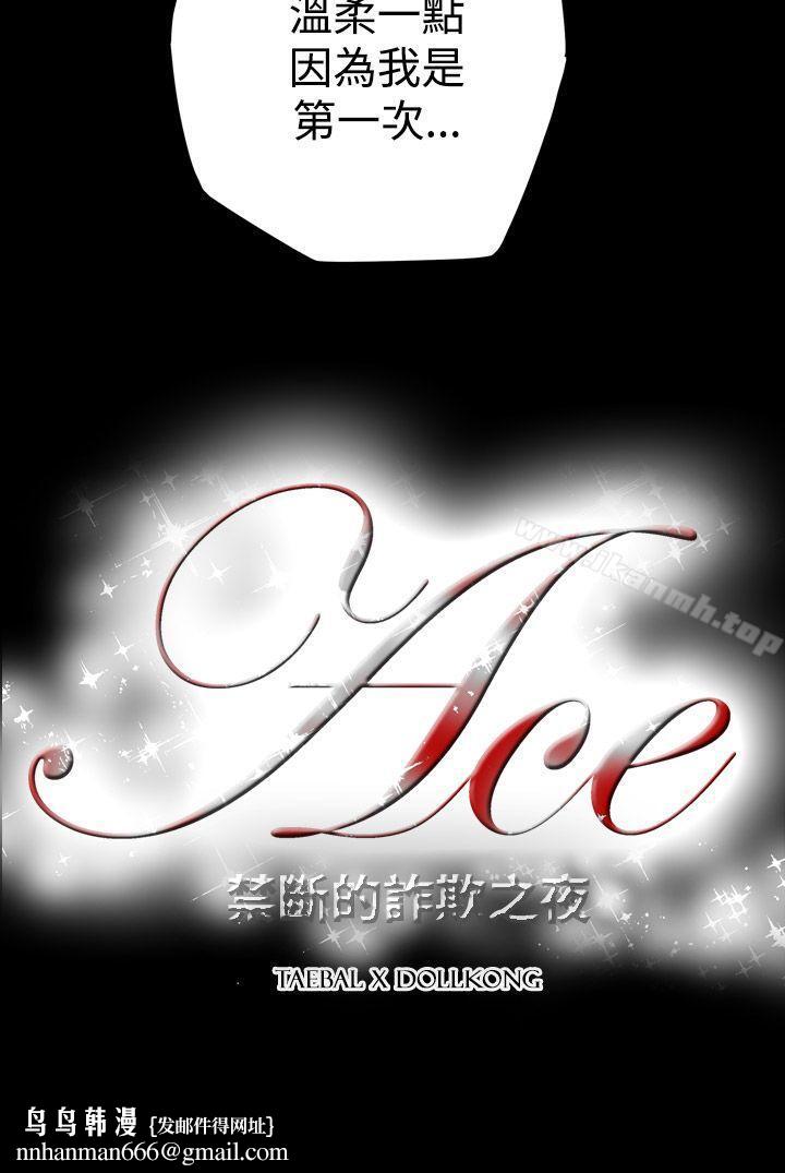 ACE:禁断的诈欺之夜第12话