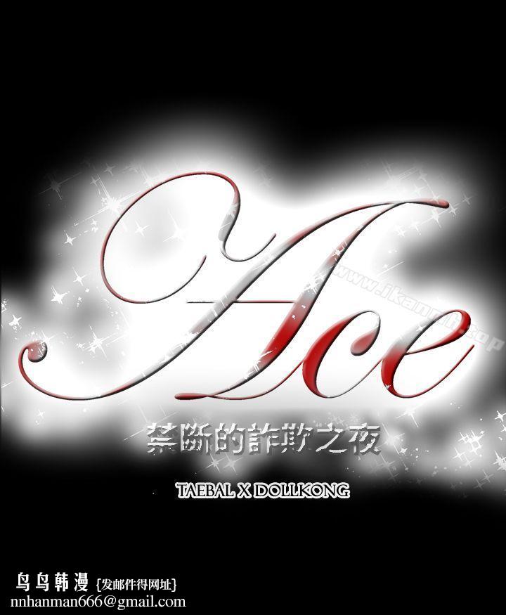 ACE:禁断的诈欺之夜第2季第6话