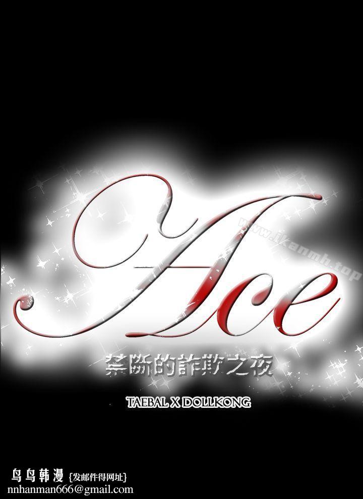 ACE:禁断的诈欺之夜第2季第14话