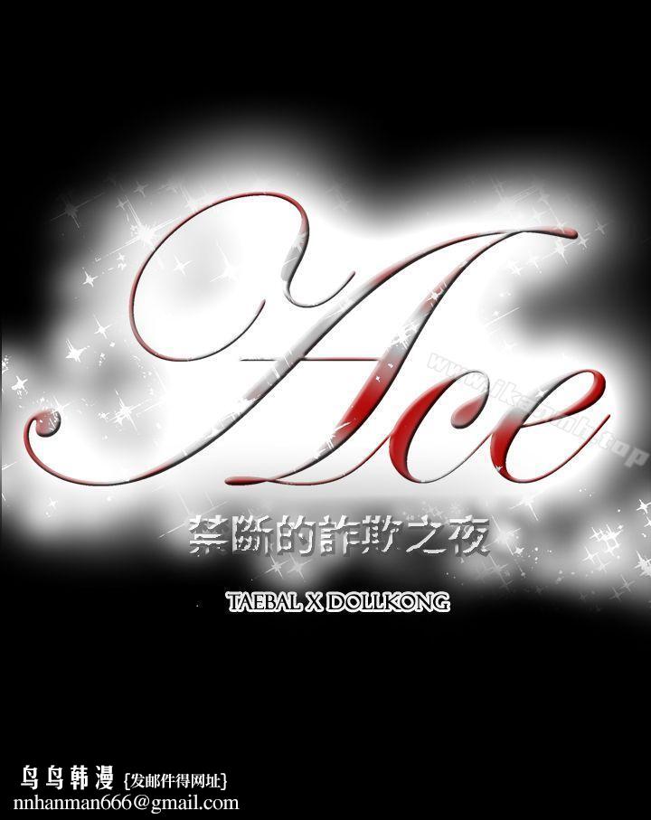 ACE:禁断的诈欺之夜第2季第15话