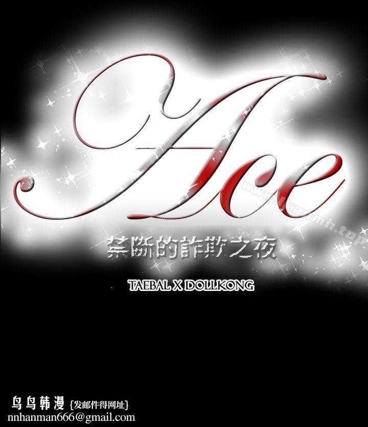 ACE:禁断的诈欺之夜第2季第16话