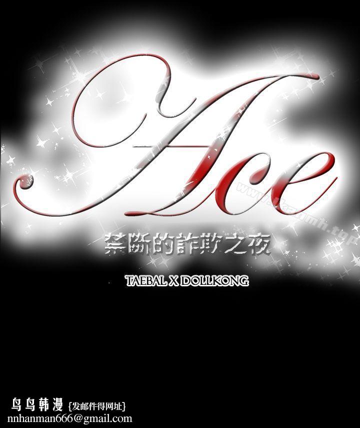 ACE:禁断的诈欺之夜第2季第33话