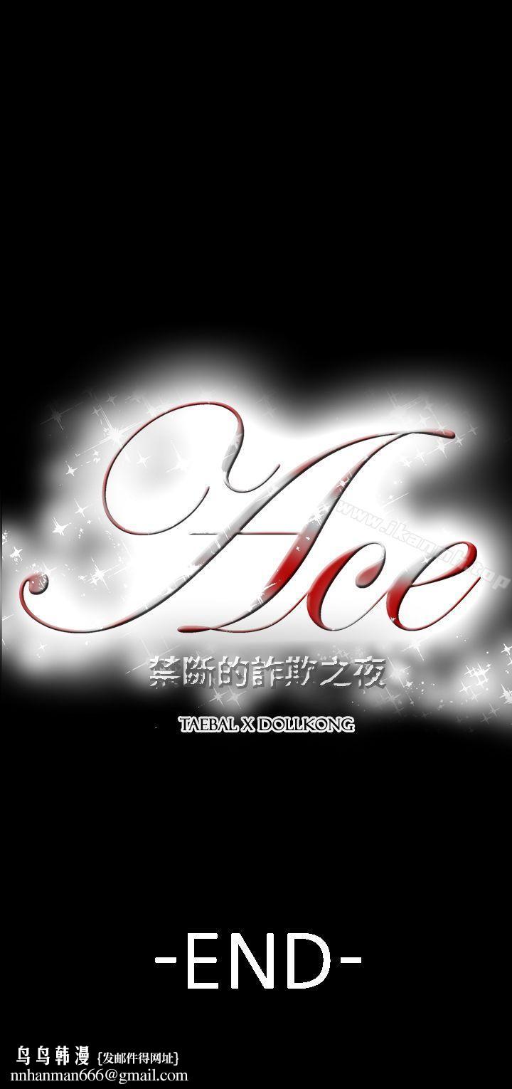 ACE:禁断的诈欺之夜第2季最终话