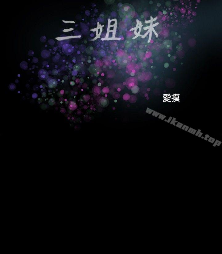三姐妹第38话