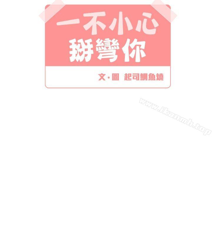 [BL]一不小心掰弯你第12话