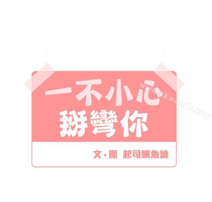 [BL]一不小心掰弯你第14话