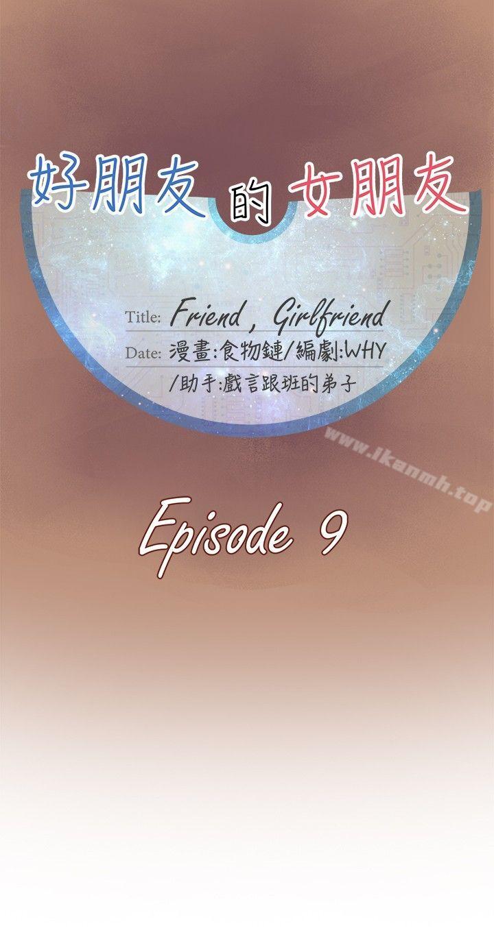 好朋友的女朋友第9话