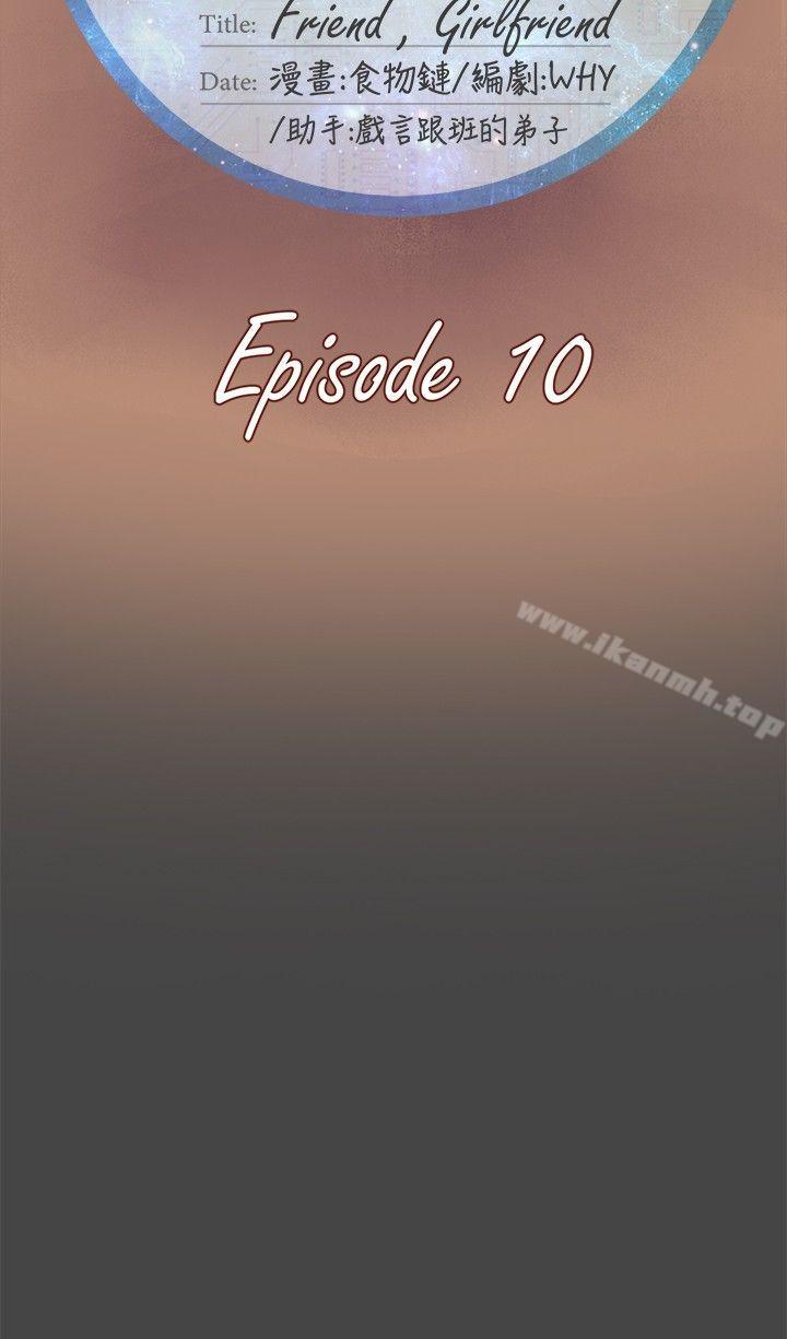 好朋友的女朋友第10话