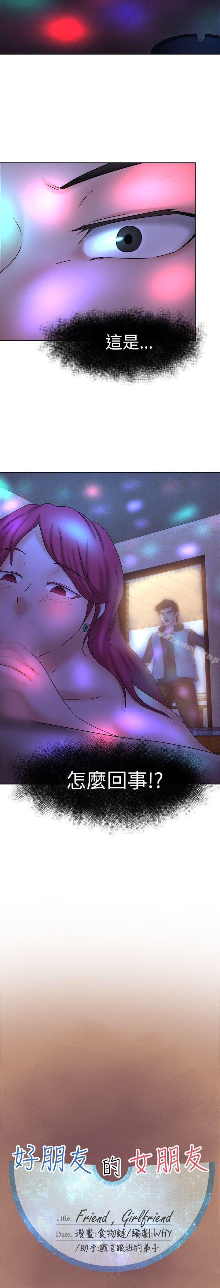 好朋友的女朋友第12话