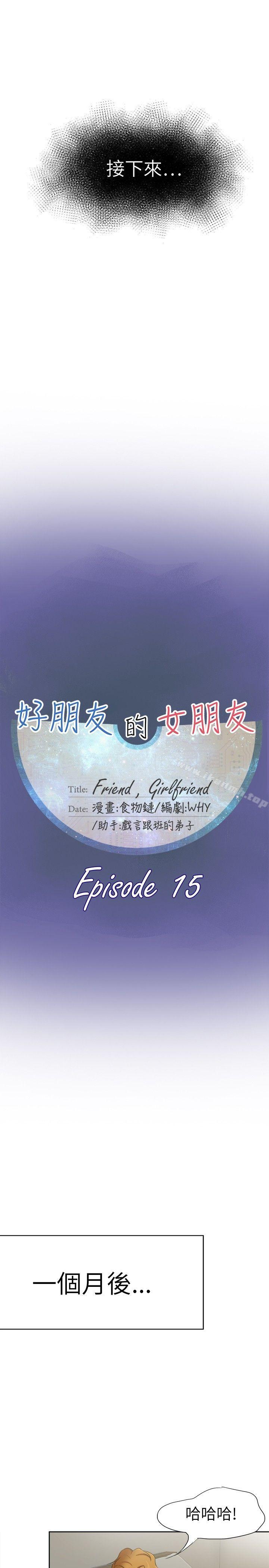 好朋友的女朋友第15话