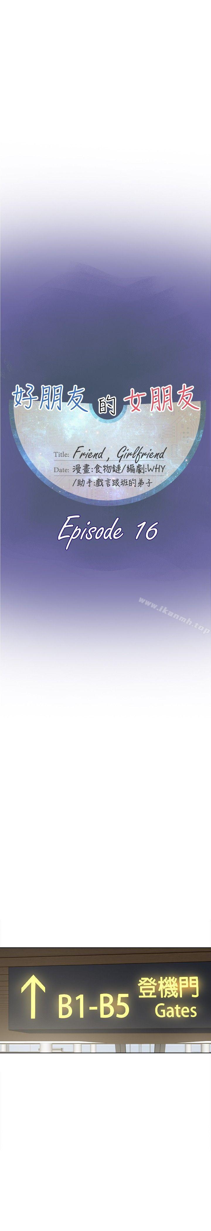 好朋友的女朋友第16话