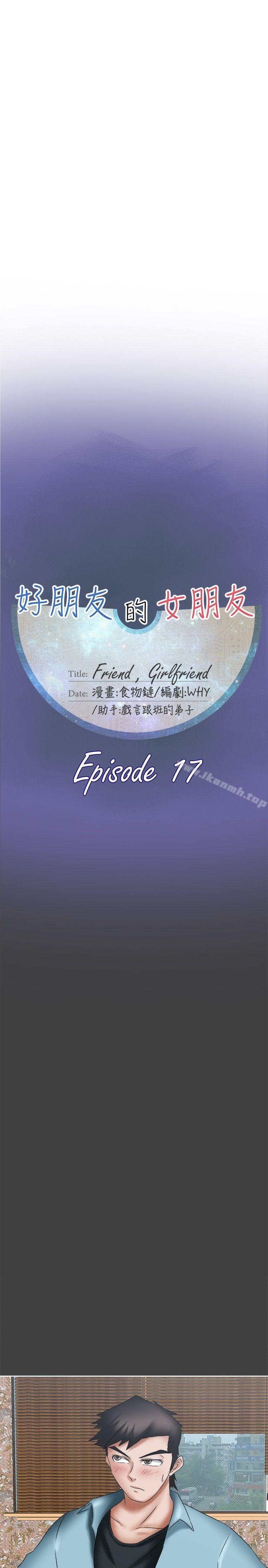 好朋友的女朋友第17话