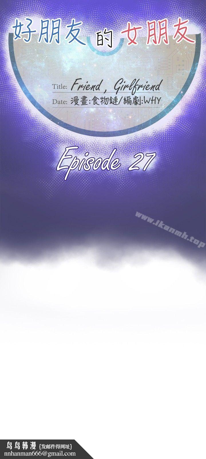 好朋友的女朋友第27话