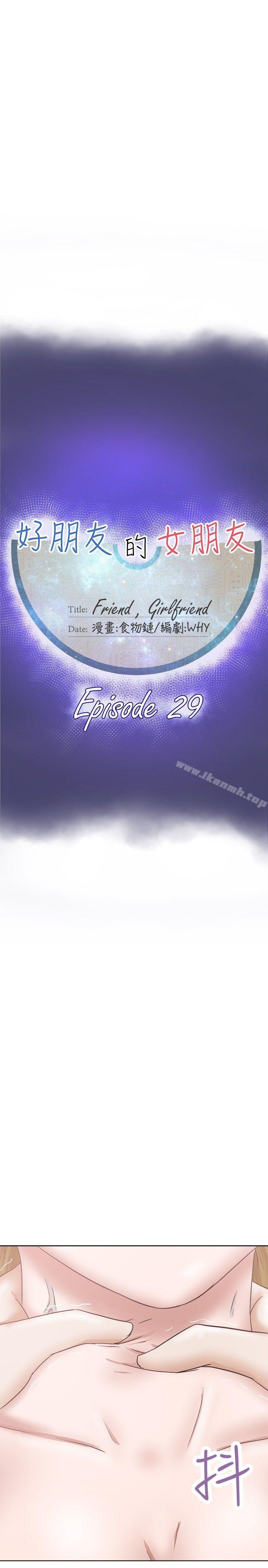 好朋友的女朋友第29话