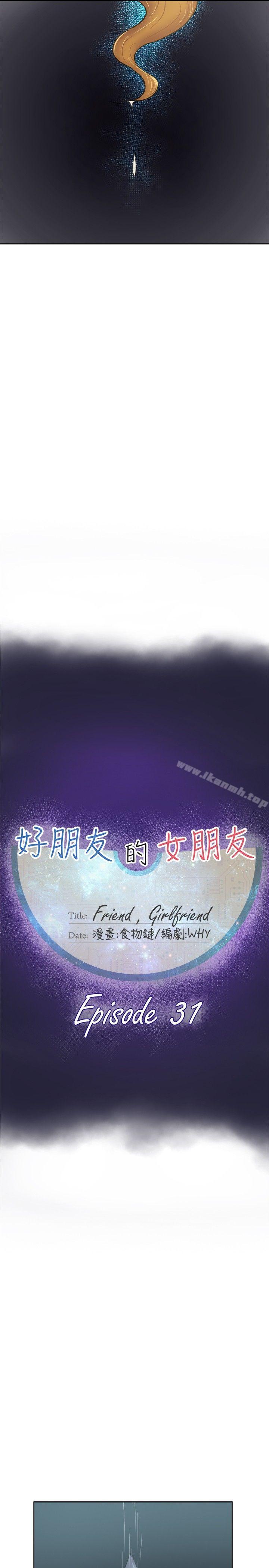 好朋友的女朋友第31话