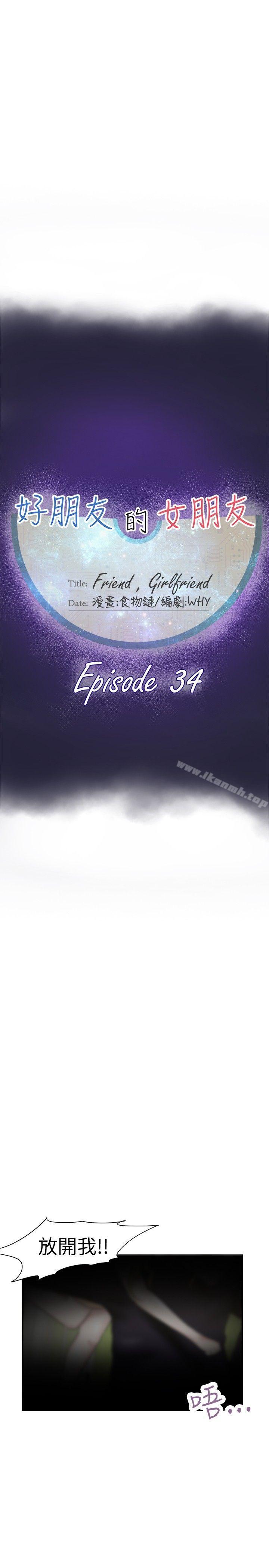 好朋友的女朋友第34话
