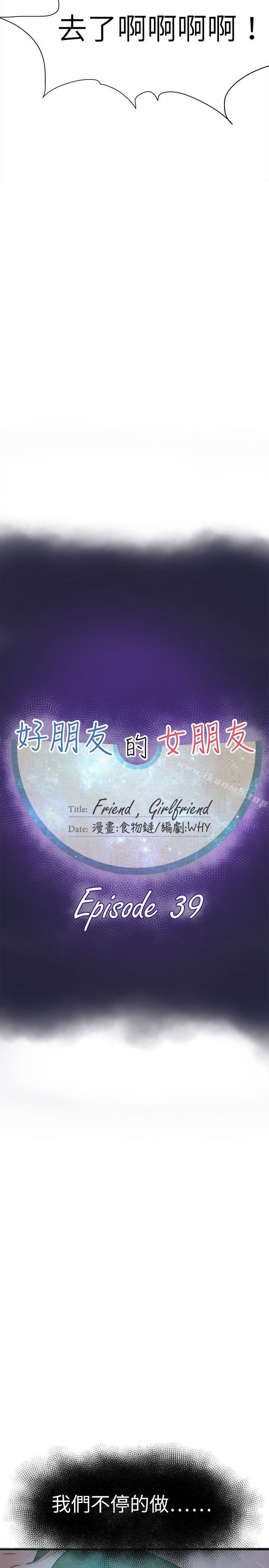 好朋友的女朋友第39话
