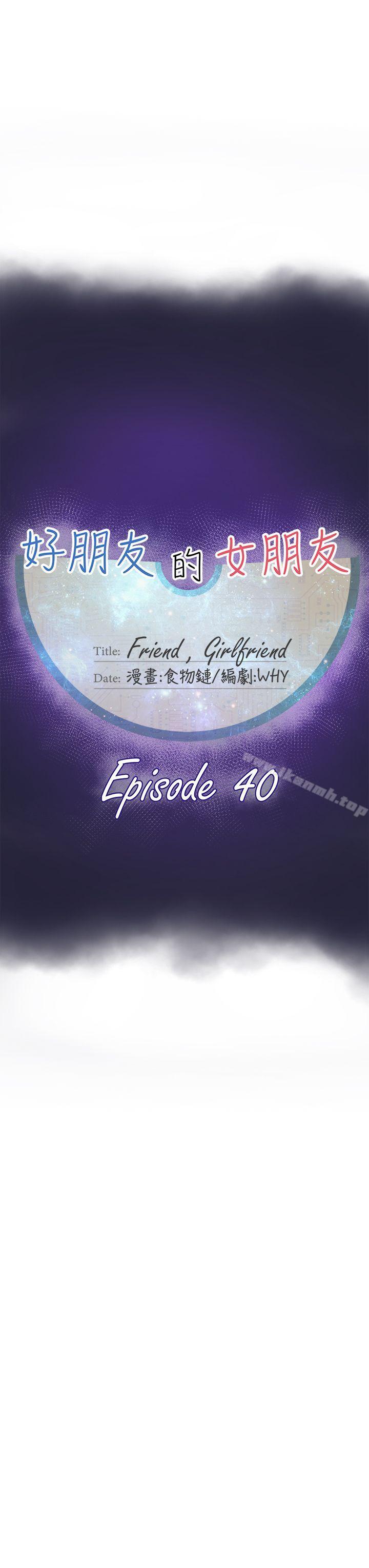 好朋友的女朋友第40话