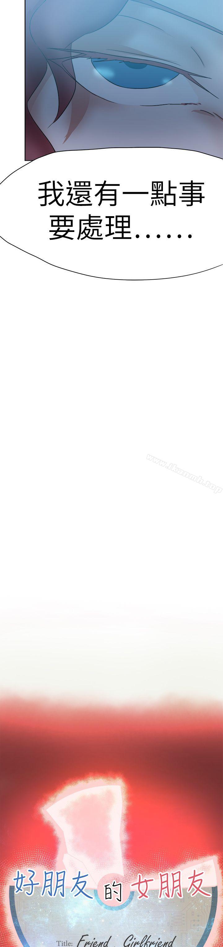 好朋友的女朋友第43话