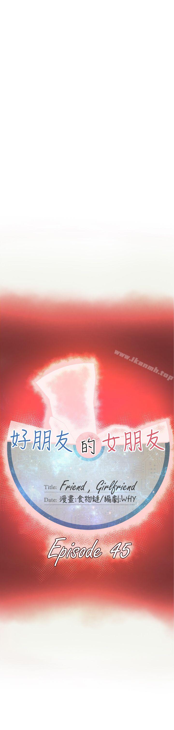 好朋友的女朋友第45话
