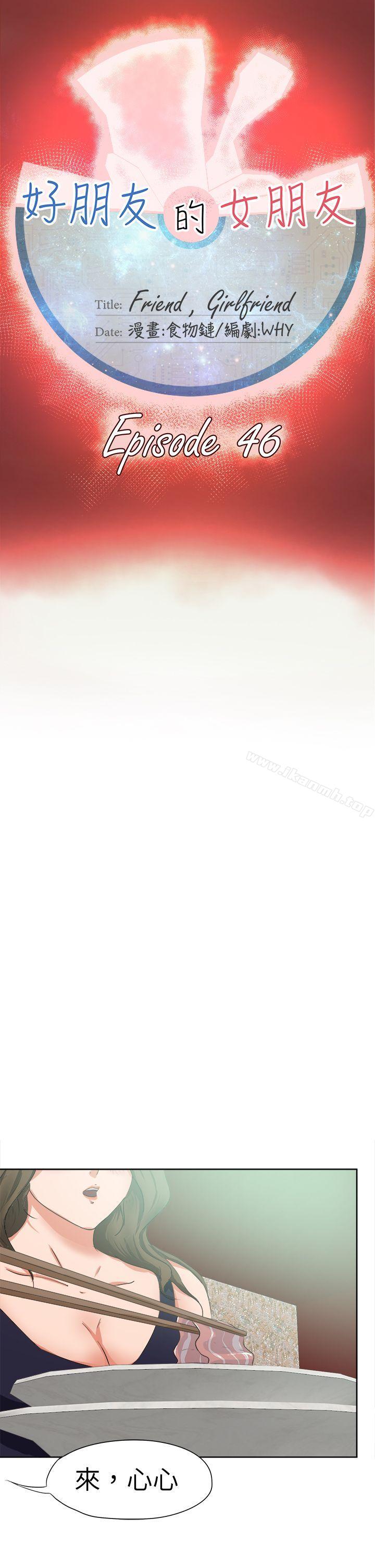 好朋友的女朋友第46话