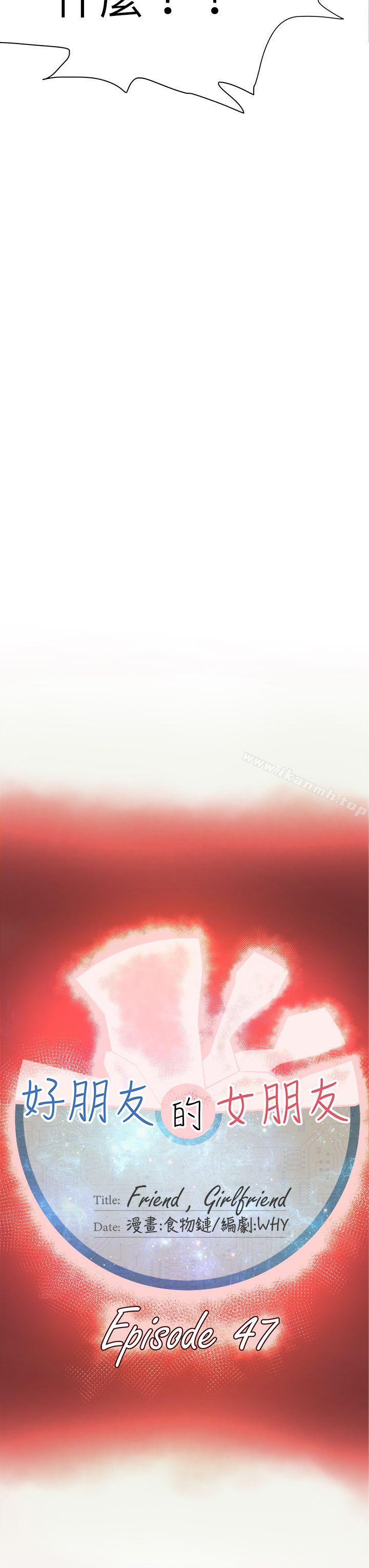 好朋友的女朋友第47话