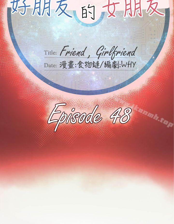 好朋友的女朋友第48话