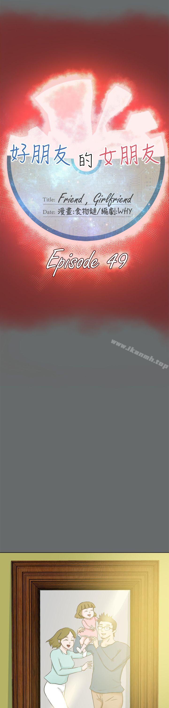 好朋友的女朋友第49话