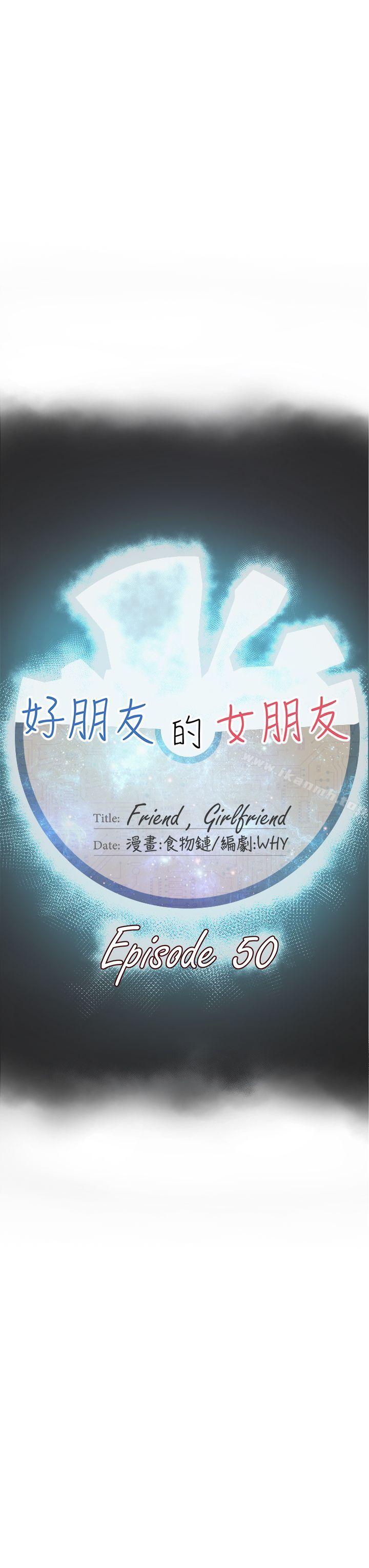 好朋友的女朋友第50话