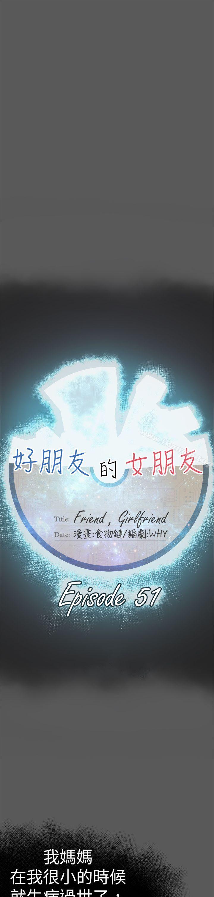 好朋友的女朋友第51话