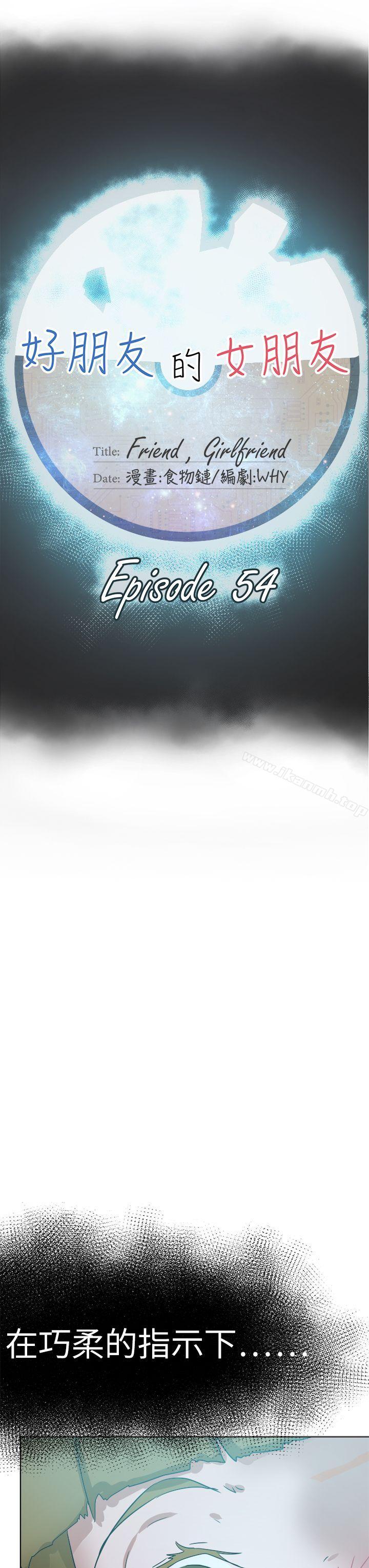 好朋友的女朋友第54话