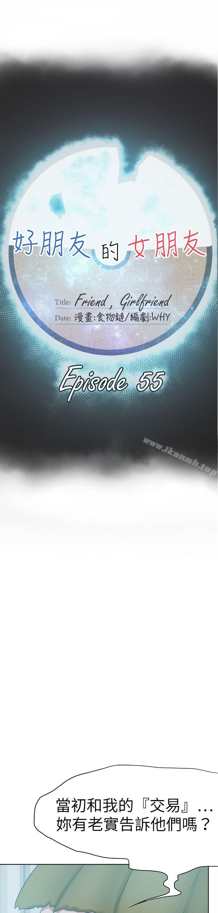 好朋友的女朋友第55话