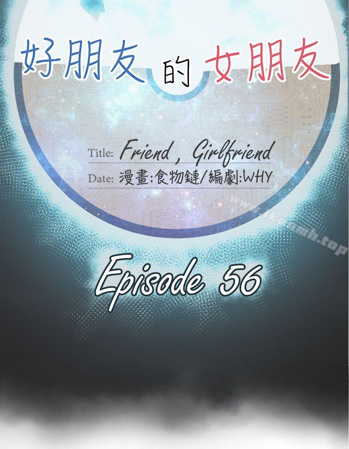 好朋友的女朋友第56话
