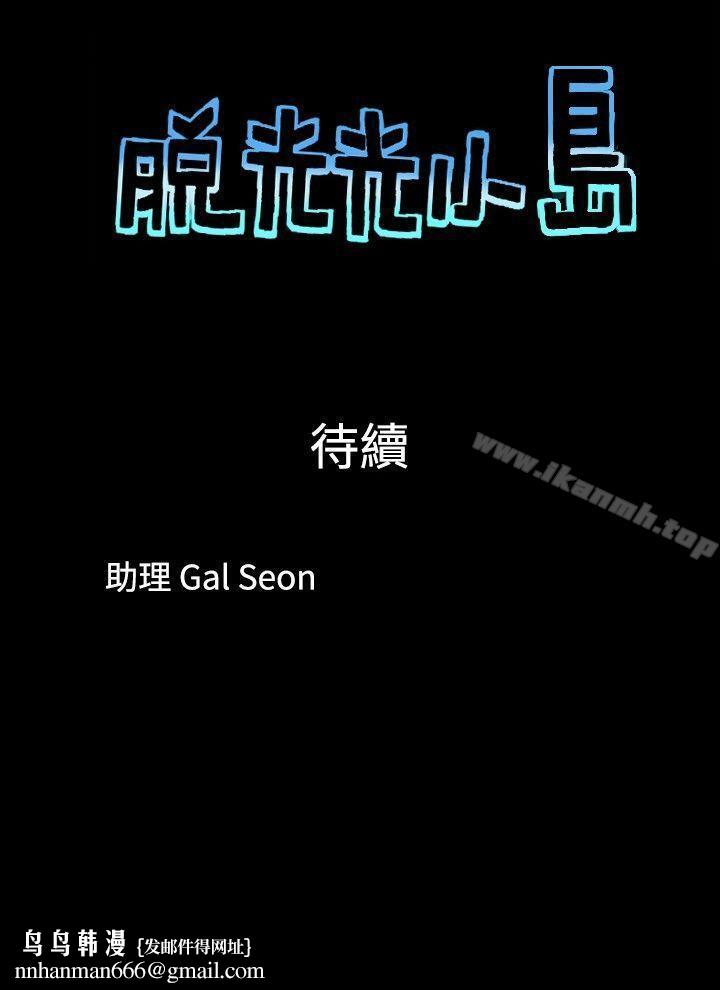 脱光光小岛第3话