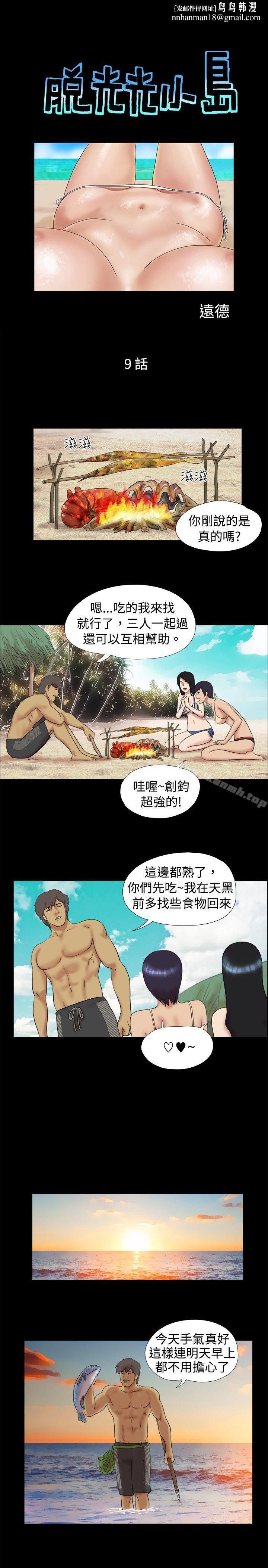 脱光光小岛第9话
