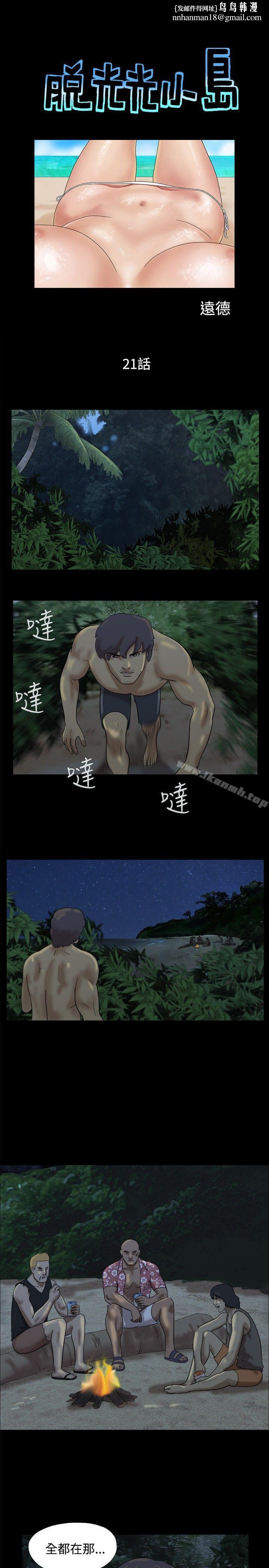 脱光光小岛第21话
