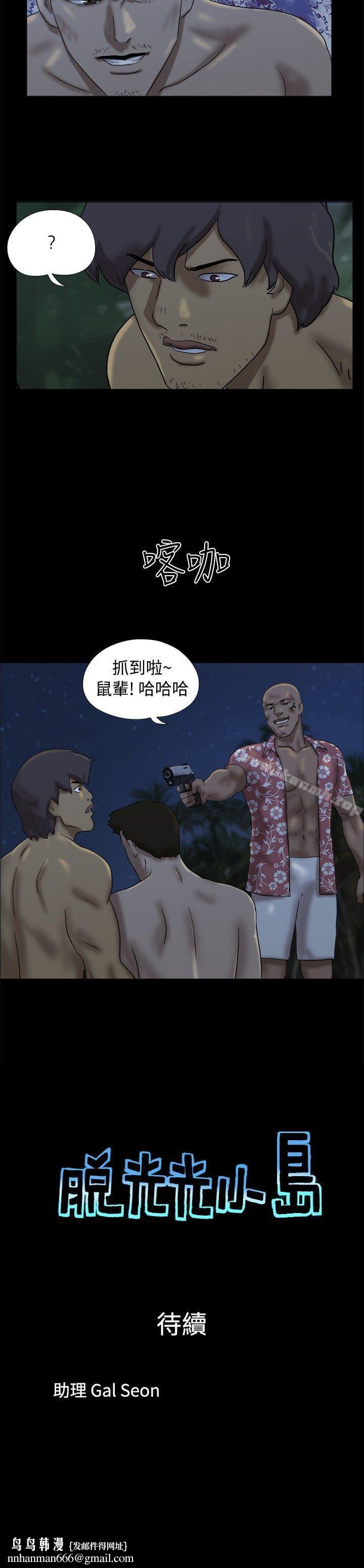 脱光光小岛第21话