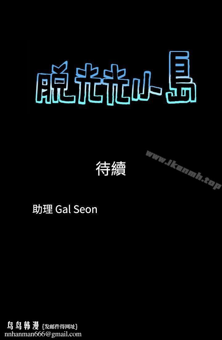 脱光光小岛第27话